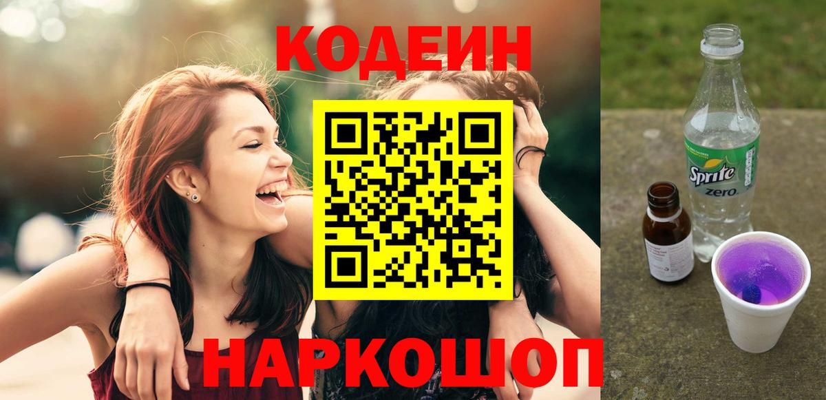 Codein Purple Drank  Вход с VPN  Кодеин Purple Drank  Евпатория 