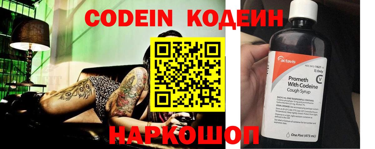 Codein напиток Lean (лин) Евпатория