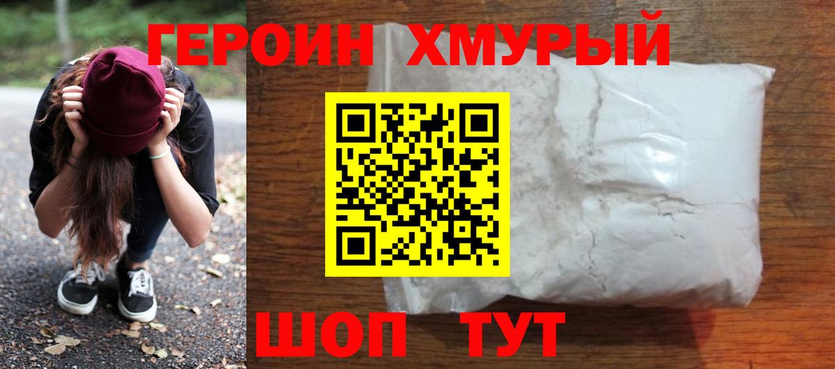 ГЕРОИН хмурый Евпатория